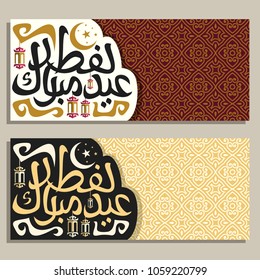 Vector greeting cards with muslim calligraphy Eid al-Fitr Mubarak, original brush typeface for words eid al fitr mubarak in arabic, moon on night sky and hanging lanterns on oriental moroccan pattern.