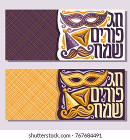 Vector greeting cards for Purim holiday with copy space, banner with carnival mask and hat, masquerade mustache, hamantaschen for jewish festival, original font for text happy purim in hebrew language