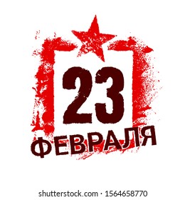 Vector grunge card for the russian Day of Defender of the Fatherland. Cyrillic text 23 february in brush stroke frame with red star. Isolated on the white background.