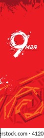 Vector grunge stylized illustration for the Victory Day, 9 of May. The second world war. The great Patriotic war. Russian translation of the inscription: May 9.