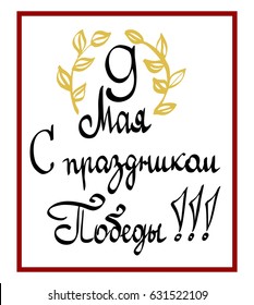 Vector of hand cursive writing cyrillic letters written phrase as "9 May, Happy Victory Day" in russian language with a brush. Calligraphy drawn text on the white background