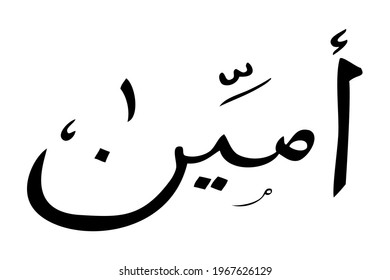 Vector Hand Draw Sketch Arabic, Aamiin, Amin Ameen, for element design or part of your quote or other Design, at White Background
