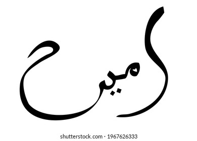 Vector Hand Draw Sketch Arabic, Aamiin, Amin Ameen,  verily, truly, it is true, let it be so, for element design or part of your quote or other Design, at White Background
