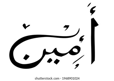 Vector Hand Draw Sketch Arabic, Aamiin, Amin Ameen,  verily, truly, it is true, let it be so, for element design or part of your quote or other Design, at White Background
