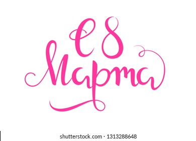 Vector hand drawn cyrillic pink lettering for russian holiday 8 march isolated on the white background.