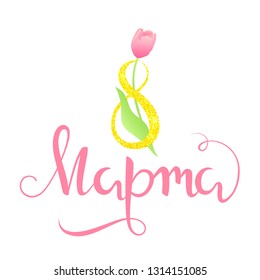 Vector hand drawn cyrillic pink shabby lettering for russian holiday 8 march with gold figure and tulip isolated on the white background.