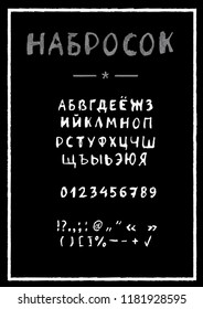 Vector hand drawn cyrillic russian alphabet with capital case, digits and special signs. Simple sketch and grunge letters