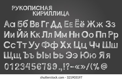 Vector hand drawn cyrillic russian alphabet with capital and lower case, digits and special signs. Simple sketch letters imitating chalk