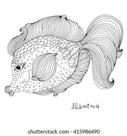Vector hand drawn fairy fantastic sea fish. Ornamental weave fish graphic illustration tattoo. Marine fish romantic. Fairy tale characters. Marine nymph. Coloring books. Coloring  page. 