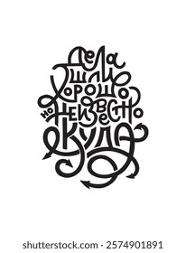 Vector hand drawn funny lettering motivational quote in Russian. Handwritten lettering in black and white graphic style.