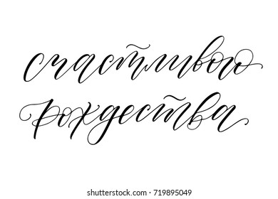 Vector hand drawn greeting card - Merry Christmas in russian. Holiday isolated handwritten calligraphy. Black phrase on white background. Modern poster, minimalistic phrase.