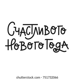 Vector hand drawn greeting card - Happy New Year in russian. Holiday isolated calligraphy for your design