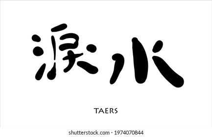 Vector hand drawn illustration. Chinese Calligraphy, translation: 
 tears, teardrops .