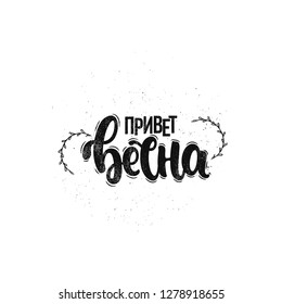 Vector hand drawn illustration. Lettering phrases Hello spring, russian fonts. Idea for poster, postcard.