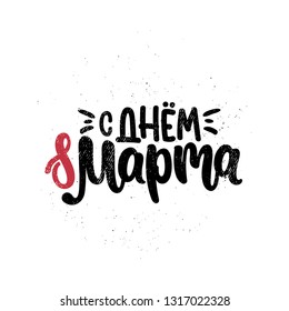 Vector hand drawn illustration. Lettering phrases 8 march, Russian fonts. Idea for postcard.