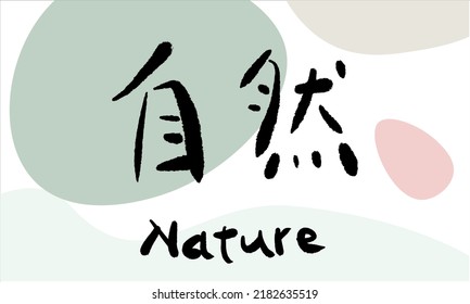 Vector hand drawn illustration with soft color. Chinese Calligraphy,translation: nature