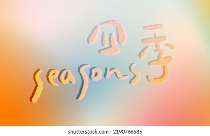 Vector hand drawn illustration with soft color. Chinese Calligraphy, translation:  seasons.
