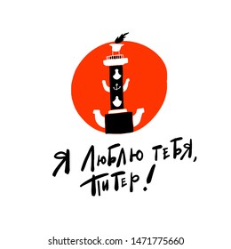 Vector hand drawn illustration of stylized Rostral column, symbol of Saint Petersburg. Quote I love Petersburg wrote in russian