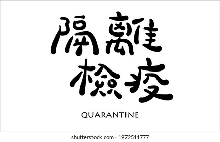 Vector hand drawn illustration.Chinese Calligraphy,translation: quarantine