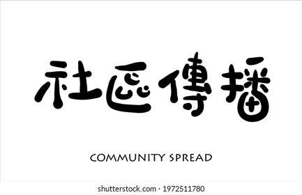 Vector hand drawn illustration.Chinese Calligraphy,translation: community spread