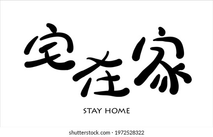 Vector hand drawn illustration.Chinese Calligraphy,translation: stay home