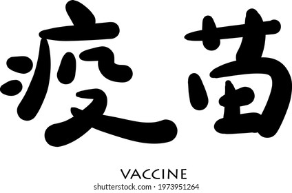 Vector hand drawn illustration.Chinese Calligraphy,translation: vaccine