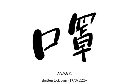 Vector hand drawn illustration.Chinese Calligraphy,translation: mask