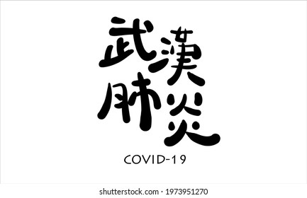 Vector hand drawn illustration.Chinese Calligraphy,translation:  second wave (of COVID-19)