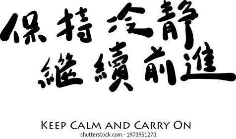 Vector hand drawn illustration.Chinese Calligraphy,translation: Keep Calm and Carry On