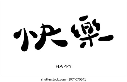 Vector hand drawn illustration.Chinese Calligraphy,translation: happy,joy,glad