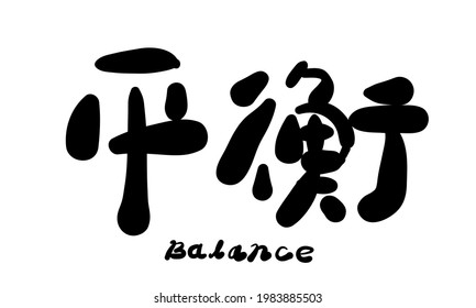 Vector hand drawn illustration.Chinese Calligraphy,translation: balance