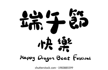 Vector hand drawn illustration.Chinese Calligraphy,translation: happy dragon boat festival 