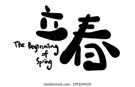 Vector hand drawn illustration.Chinese Calligraphy,translation: the Beginning of Spring