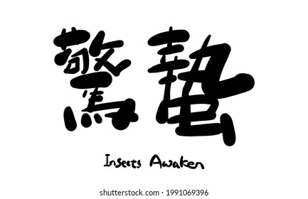 Ilustración dibujada a mano por vectores.Caligrafía china, traducción: Los insectos despertaron