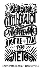 Vector hand drawn lettering about Summer poster about Summer on russian language. Isolated calligraphy for travel agency, beach party. Great design for postcard, t-shirt or poster.