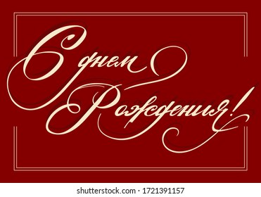 Vector hand drawn lettering "С днем рождения!" - it means in russian "Happy Birthday!". Ecru color letters on dark red background. Typography poster, greeting card, hand drawn calligraphy type.