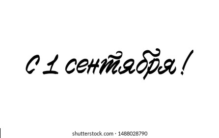 Vector hand drawn lettering, Russian language text, quotation translation "Happy September 1!", cyrillic calligraphy for poster, back to school banner, educational event invitation. Isolated on white