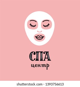 Vector hand drawn logo. A woman caring for her face, with a cosmetic clay mask. Great template for beauty salon or spa studio identity. Lettering phrase in Russian Spa Center