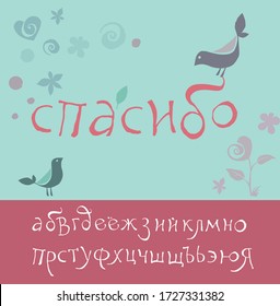 Tipografía rusa dibujada a mano por vectores. Fuente cirílica. Tarjeta de saludo con texto ruso escrito a mano. Traducción del ruso: "GRACIAS". Plantilla para saludos y diseños personales