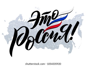 Vector hand drawn sketch of the text in Russian language
 "This is Russia!" on map background . For printing T-shirts, souvenirs, badges, for tourist advertising, posters, banners, leaflets.