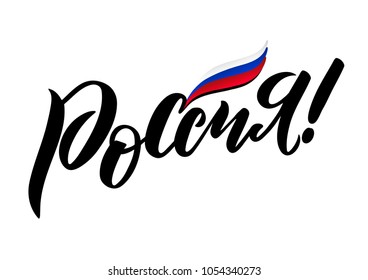 Vector hand drawn sketch of the text in Russian language
 "Russia!" on transparent background. For printing T-shirts, souvenirs, badges, for tourist advertising, posters, banner, leaflets.
