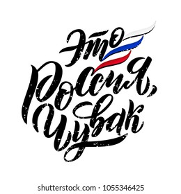 Vector hand drawn sketch of the text in Russian "This is Russia, dude." For printing T-shirts, souvenirs, badges, for tourist advertising, posters, banners, leaflets.