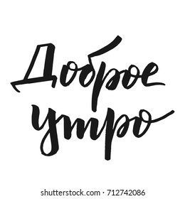 Vector hand drawn text - Good Morning in russian.