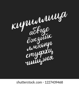 Vector hand lettering Cyrillic alphabet. Calligraphy font by Russian letters on black background.