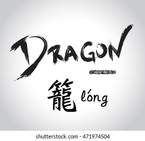 vector hand writing of calligraphy word. Chinese calligraphy word that means dragon. Idea of graphic, font design, typography style template background