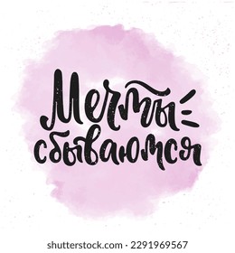 Vector handdrawn illustration in russian. Lettering phrases Dreams come true. Idea for poster, postcard.  Inspirational quote. 