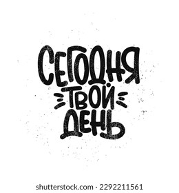 Vector handdrawn illustration in russian. Lettering phrases Today is your day. Idea for poster, postcard.  Inspirational quote. 