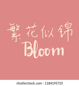 Vector hand-written calligraphy of the word "Bloom" in English and Chinese.