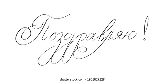 «Congratulations” vector handwritten inscription clip art in Cyrillic, Russian language. Black ink swirls wish phrase horizontal printable for postcards.