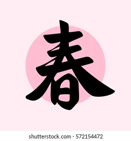 Vector handwritten Spring word in Japanese calligraphy or Chinese calligraphy. Pink background with grainy texture decoration.
